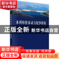 正版 水利枢纽水动力泥沙模拟 陆永军[等]著 科学出版社 97870305