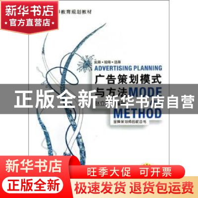 正版 广告策划模式与方法 赵立敏编著 机械工业出版社 9787111449