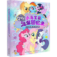 正版新书]小马宝莉温馨回忆录 5分钟精选故事集编者978711563998