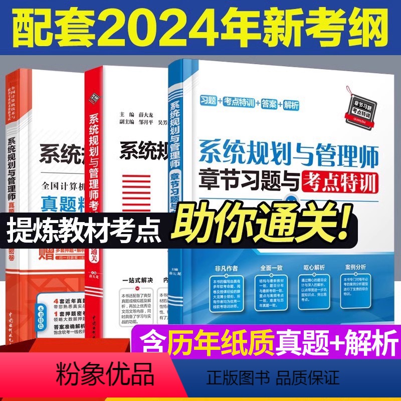 [正版]套装3本系统规划与管理师章节习题与考点特训+32小时通关+真题密卷 2024软考高级全国计算机技术软件资格考试