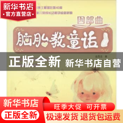正版 脑胎教童话四部曲 金昌圭著 大连理工大学出版社 9787561183