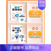 [奥数冲刺]数学思维✚举一反三 小学一年级 [正版]数学思维训练升级版一年级二年级三年级上册下册四五六年级小学奥数创新思