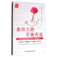 正版新书]教师之路 平衡有道[美]贾斯汀·阿什利,杨莉莉,张丽云97