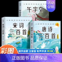 [3本]唐诗+宋词+千字文 [正版]6册 完整版全套国学启蒙注音版唐诗三百首幼儿早教三字经书儿童千字文弟子规经典书籍全集