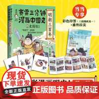 [印签版+番外]赛雷三分钟漫画中国史明朝三百年2 赛雷全彩漫画明朝历史第二弹 电影式全场景再现明朝历史 正版书籍