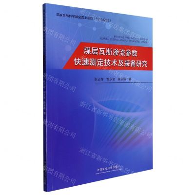 煤层瓦斯渗流参数快速测定技术及装备研究