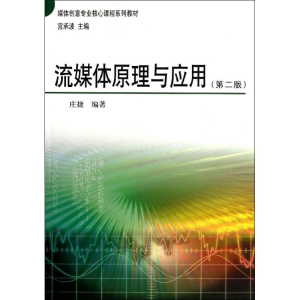 醉染图书流媒体原理与应用9787504368300