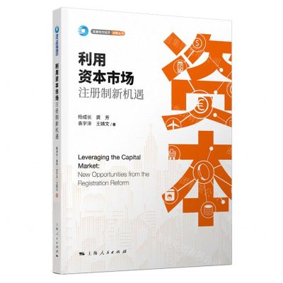 [N]利用资本市场(注册制新机遇)/发展地方经济决策丛书-9787208186361