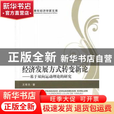 正版 经济发展方式转变新论:基于双向运动理论的研究 王有志著 经
