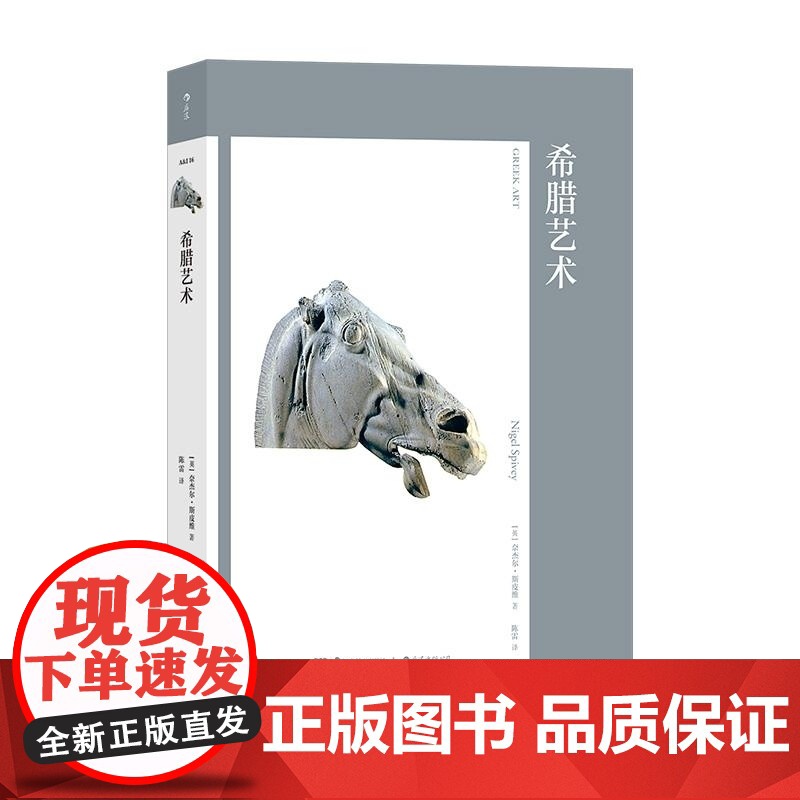 希腊艺术 [英]奈杰尔·斯皮维 湖南美术出版社