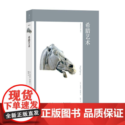 希腊艺术 [英]奈杰尔·斯皮维 湖南美术出版社