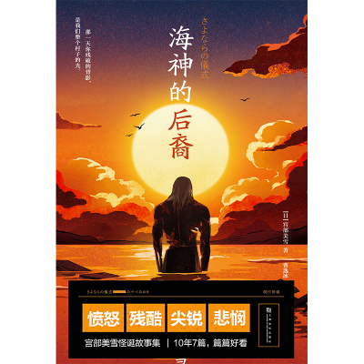 [M]海神的后裔-9787553524429