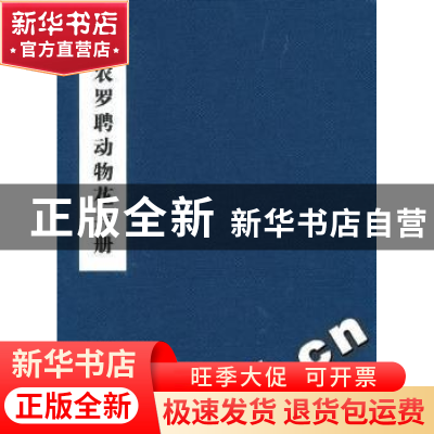 正版 金农罗聘动物花卉册 中国地图出版社 中国地图出版社 807351