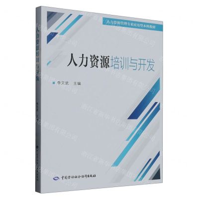 [N]人力资源培训与开发(人力资源管理专业应用型本科教材)-9787516753019