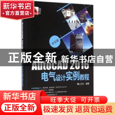 正版 AutoCAD 2016电气设计实例教程:中文版 麓山文化编著 中国电