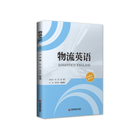 正版新书]物流英语吴金卓高珊9787504764959