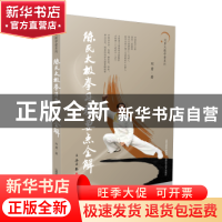 正版 陈氏太极拳习拳要点全解 刘勇 山西科学技术出版社 97875377