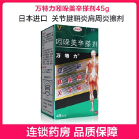 万特力 吲哚美辛搽剂 45g 日本进口 关节炎 腱鞘炎 肩周炎[风湿骨科伤科