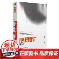 正版 心理罪4 暗河插图版雷米著 悬疑小说 侦探悬疑推理 侦探悬疑犯罪小说 心理罪番外全套