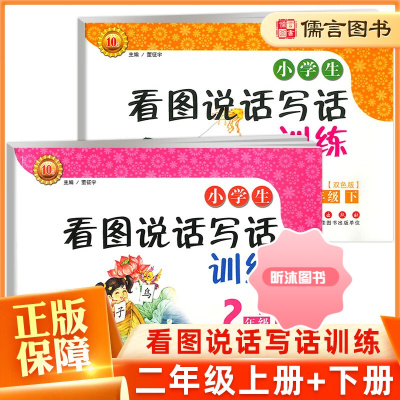 [精选好书 ] 看图说话写话训练二年级上册下册全套注音双色版 作文启蒙辅导小学生2年级语文看图说话启蒙阅读训练看图写作