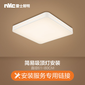 雷士照明NVC 付费安装链接 需要提供安装服务的请联系在线客服咨询拍下相应的安装费用(仅限购买本店商品使用不包拆旧)