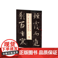 书法经典放大·铭刻系列---怀仁集王羲之书圣教序(三) 上海书画出版社 正版书籍