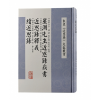 音像星湖先生近思录疾书近思录释义续近思录