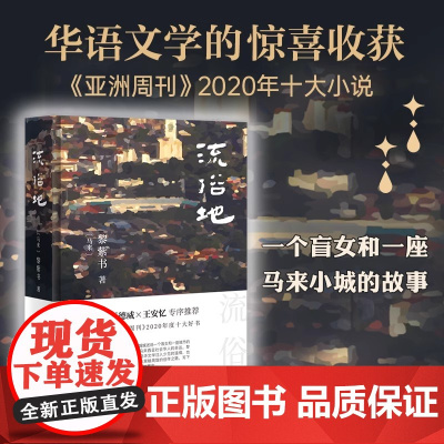 流俗地 黎紫书著 亚洲周刊2020年度十大小说 王德威王安忆董启章倾力野菩萨余生告别的年代现代文学小说散文随笔书正版书
