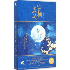 [M]雪拥蓝关 的灰 著 著 -9787506381420