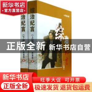 正版 综治纪言 齐玉生著 山西人民出版社 9787203080732 书籍