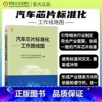 [正版]汽车芯片标准化工作路线图 汇集行业力量国产汽车芯片标准化 汽车芯片 标准化 国产路径 路线图 车规级芯片 机械