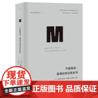 理想国译丛34:不敢懈怠:曼德拉的总统岁月(曼德拉自述带领南非摆脱殖民和种族隔离的遗产,成为转型与和解的典范)