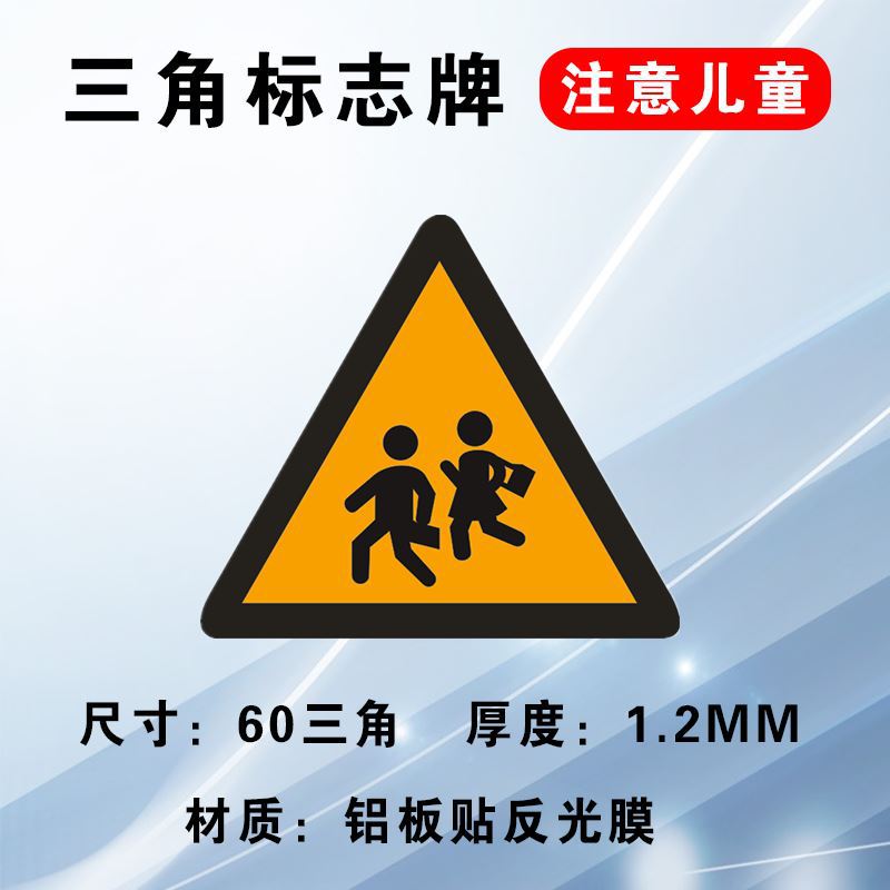 匹牧 PM-LBFG-0002 标识牌铝板反光膜警示牌 注意儿童60*60cm 可定制 单位:个