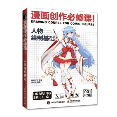 正版新书]漫画创作必修课! 人物绘制基础绘月工坊9787115572684