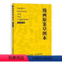 [正版]书漫画原案草图本 新手学漫画教程书绘画技法动漫项目设计漫画原案草图本分镜教程表现技法漫画手绘本书籍