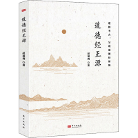 醉染图书道德经正源9787520714587