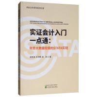 正版新书]实证会计入门一点通;财务大数据挖掘的STATA实现吴良海