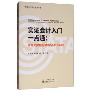 正版新书]实证会计入门一点通;财务大数据挖掘的STATA实现吴良海