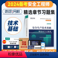 [正版]备考2024年环球网校注册安全师工程师考试辅导用书安全生产技术基础章节习题集中级注安师公共科目习题题库建筑其他