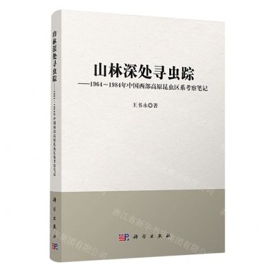[N]山林深处寻虫踪--1964-1984年中国西部高原昆虫区系考察笔记-9787030577290