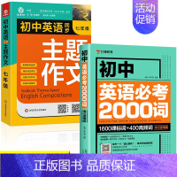 [七年级2册]英语同步主题作文+英语2000词 初中通用 [正版]2024新版 初中生七年级英语同步作文书上下册合订本初