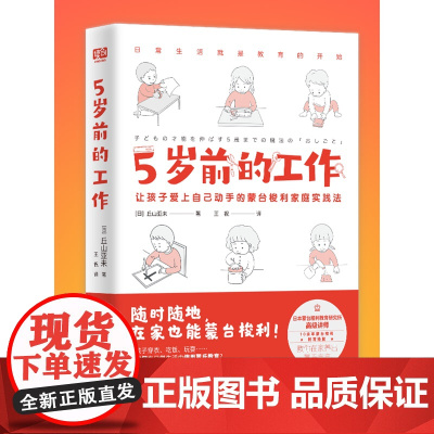 5岁前的工作 日本蒙台梭利认证讲师超10余年教育经验教你在家养出卓越的蒙氏宝宝超100个工作清单让孩子爱上自己动手