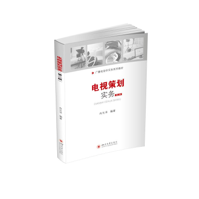 醉染图书电视策划实务9787569045468