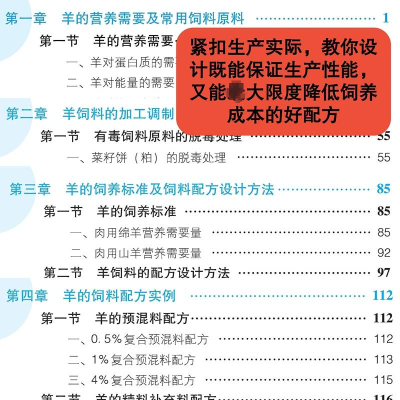 [M]羊实用饲料配方手册 夏小静,袁丽君,李文 编 -9787111714446