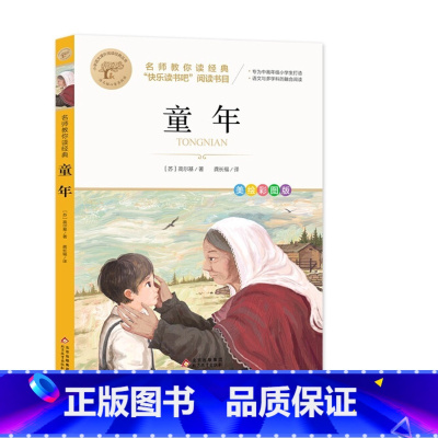 [全彩插图]童年 [正版]暑假必读书目绿山墙的安妮全套原著小学语文课外阅读经典丛书低年级二三四五年级睡前故事书注音版老师