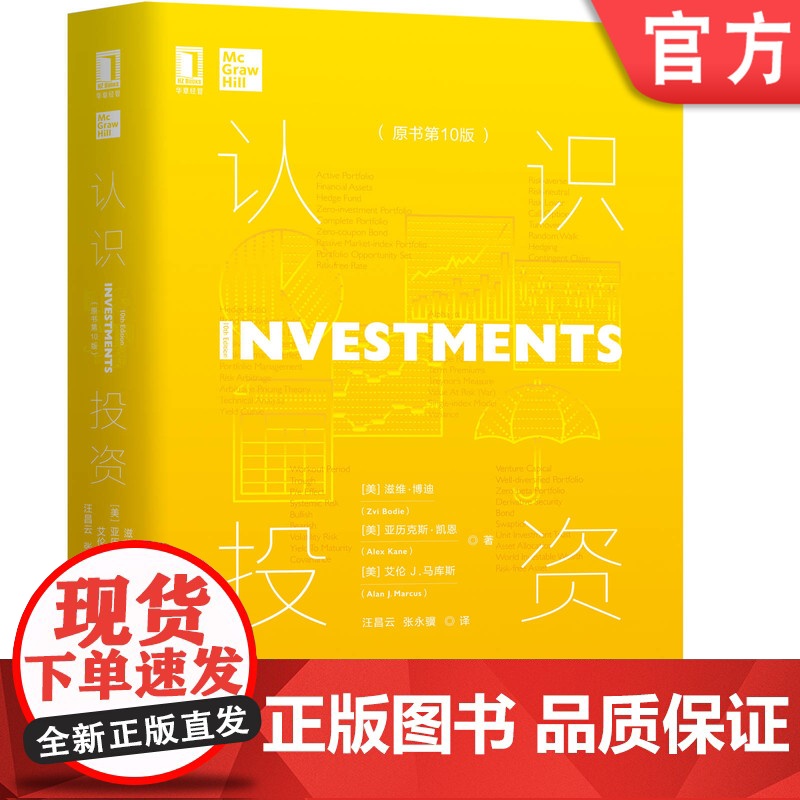 正版 认识投资 原书第10版 滋维 博迪 金融 风险 资产组合配置 收益率 溢价 国库券 通货膨胀 指数模型 策略管