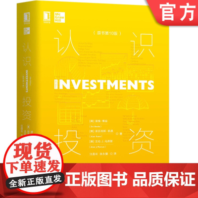 正版 认识投资 原书第10版 滋维 博迪 金融 风险 资产组合配置 收益率 溢价 国库券 通货膨胀 指数模型 策略管
