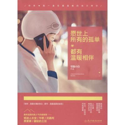 正版新书]愿世上所有的孤单都有温暖相伴惊蛰小白9787513909921