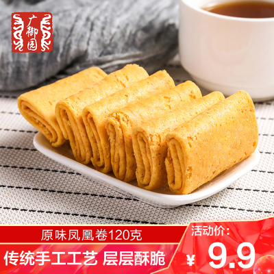 广御园澳门风味凤凰卷120g广东手信休闲零食小吃美味蛋卷
