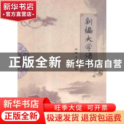 正版 新编大学语文 李春,梁斌主编 河南大学出版社 978756493406